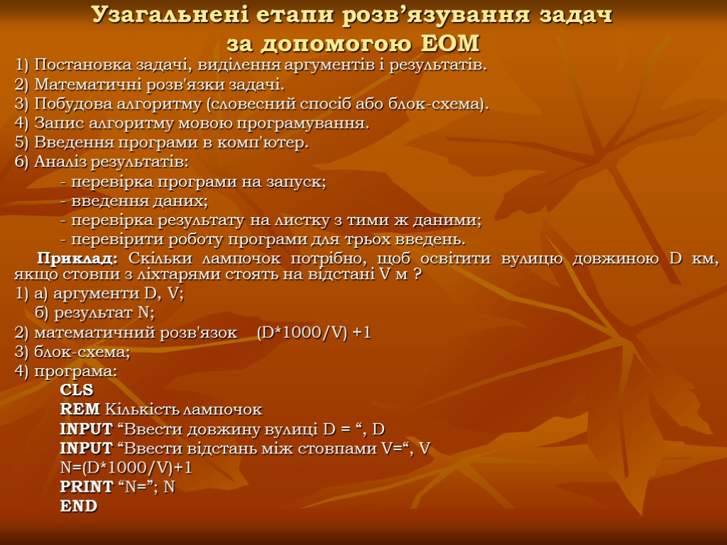 Узагальнені етапи розв’язування задач за допомогою ЕОМ 1) Постановка задачі, виділення аргументів і результатів.